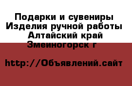 Подарки и сувениры Изделия ручной работы. Алтайский край,Змеиногорск г.